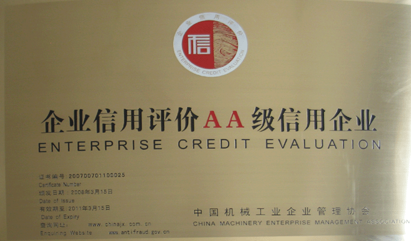 2008年3月，公司被中國機械工業(yè)企業(yè)管理協(xié)會(huì )授予“企業(yè)信用評價(jià)AA級信用企業(yè)”