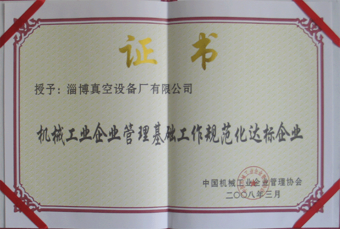 2008年3月，公司被授予“機械工業(yè)企業(yè)管理基礎工作規范化達標企業(yè)”