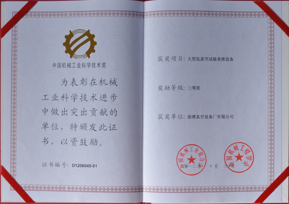 公司產(chǎn)品被中國機械工業(yè)聯(lián)合會(huì )，中國機械工程學(xué)會(huì )評為中國機械工業(yè)科學(xué)技術(shù)獎