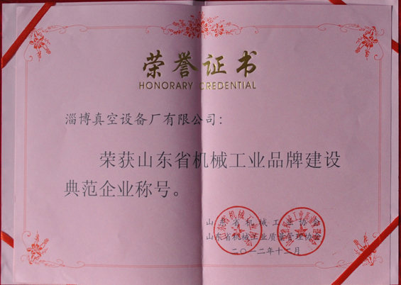 山東省機械工業(yè)協(xié)會(huì )、山東省機械工業(yè)質(zhì)量管理協(xié)會(huì )授予山東省機械工業(yè)品牌建設示范企業(yè)稱(chēng)號