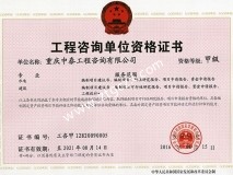 中泰咨詢(xún)甲級資質(zhì)