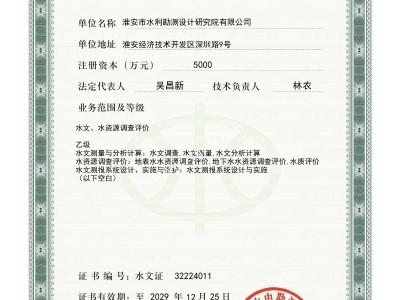淮安總院水文水資源調(diào)查評價資質(zhì)